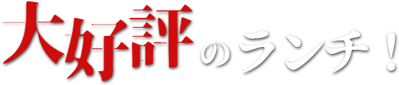 大好評のランチ